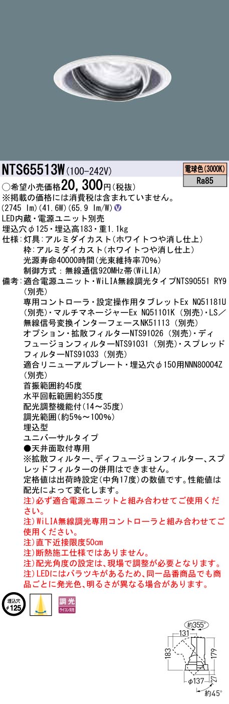 【法人様押さえる】パナソニック NTS65513W LEDユニバーサルダウンライト 調光印字機 埋込穴φ125 TOLSO 白熱電球色