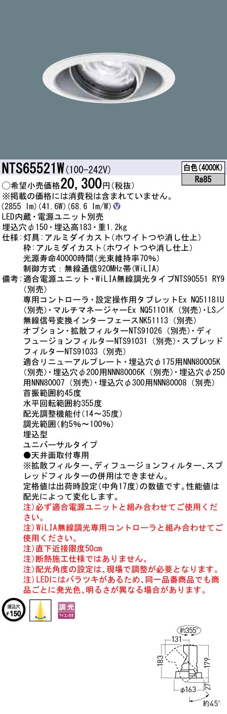 【法人様押さえる】パナソニック NTS65521W LEDユニバーサルダウンライト 調光印字機 埋込穴φ150 TOLSO 白いこと