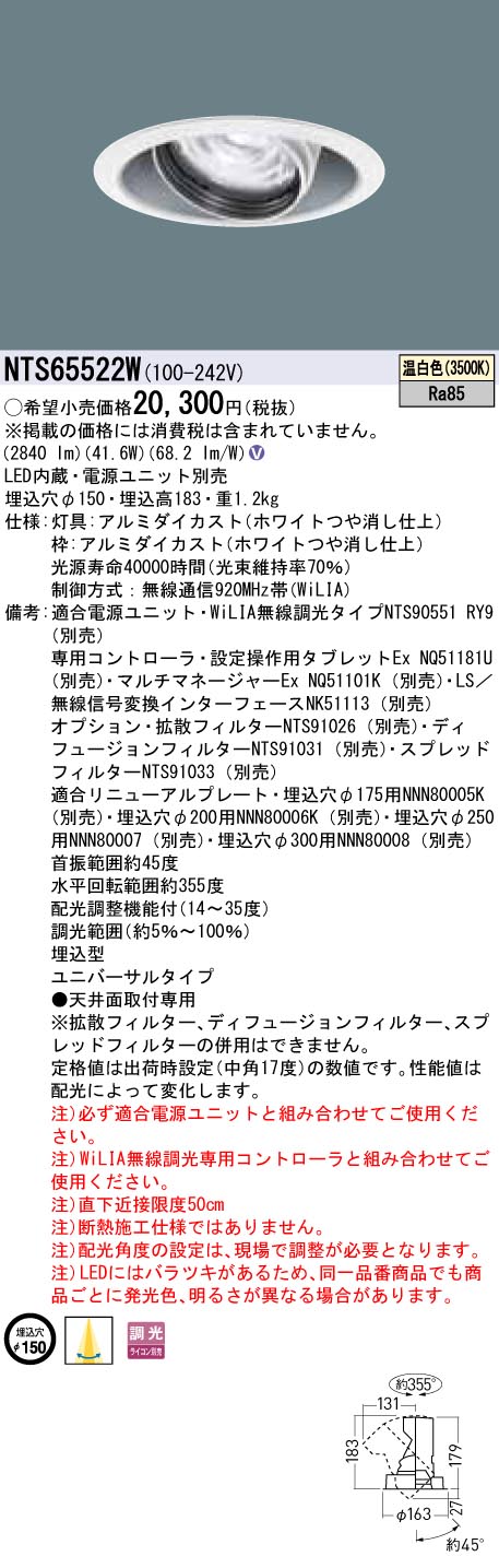 【法人様押さえる】パナソニック NTS65522W LEDユニバーサルダウンライト 調光印字機 埋込穴φ150 TOLSO 温白いこと