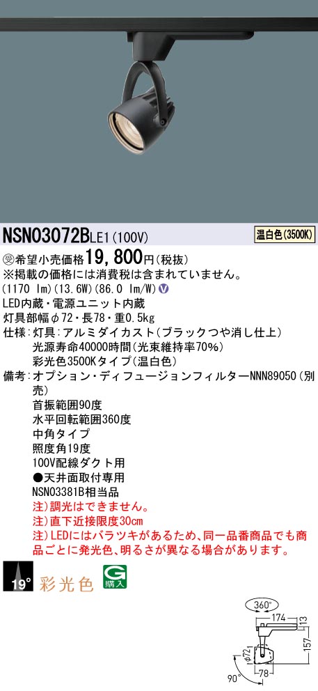 【法人様限定】パナソニック　NSN03072B LE1　LEDスポットライト　配線ダクト取付型　彩光色・ビーム角19度・中角・一般タイプ 温白色【受注品】