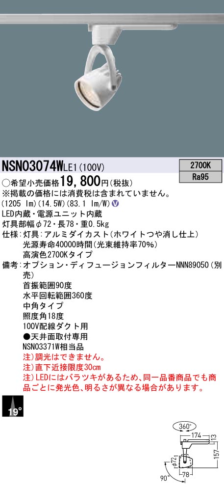 【法人様限定】パナソニック NSN03074W LE1 LEDスポットライト 配線ダクト取付型 高演色・ビーム角19度・中角・一般タイプ 2700 K