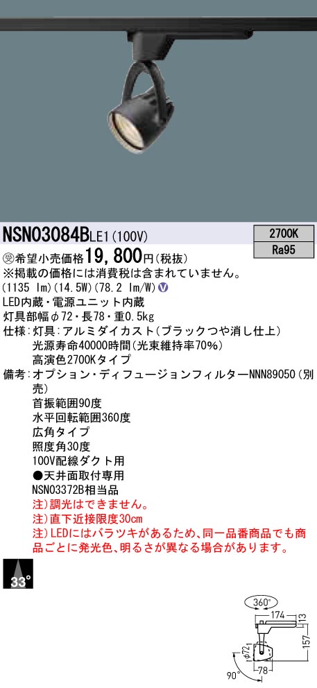 【法人様限定】パナソニック　NSN03084B LE1　LEDスポットライト　配線ダクト取付型　高演色・ビーム角33度・広角・一般タイプ 2700K【受注品】 8,192円