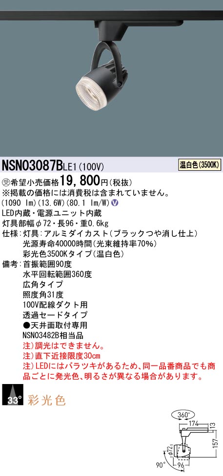 【法人様限定】パナソニック　NSN03087B LE1　LEDスポットライト　配線ダクト取付型　彩光色・透過セード・ビーム角33度・広角 温白色【受注品】