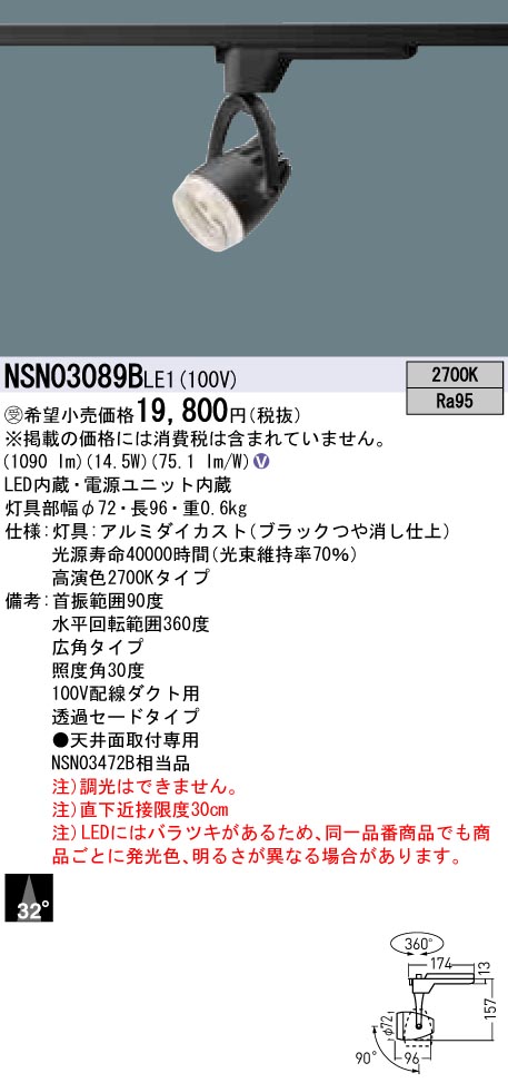 【法人様限定】パナソニック　NSN03089B LE1　LEDスポットライト　配線ダクト取付型　高演色・透過セード・ビーム角32度・広角 2700K【受注品】