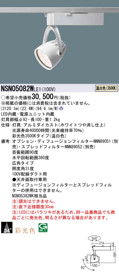 【法人様限定】パナソニック　NSN05082W LE1　LEDスポットライト　配線ダクト取付型　彩光色・ビーム角34度・広角・一般タイプ 温白色