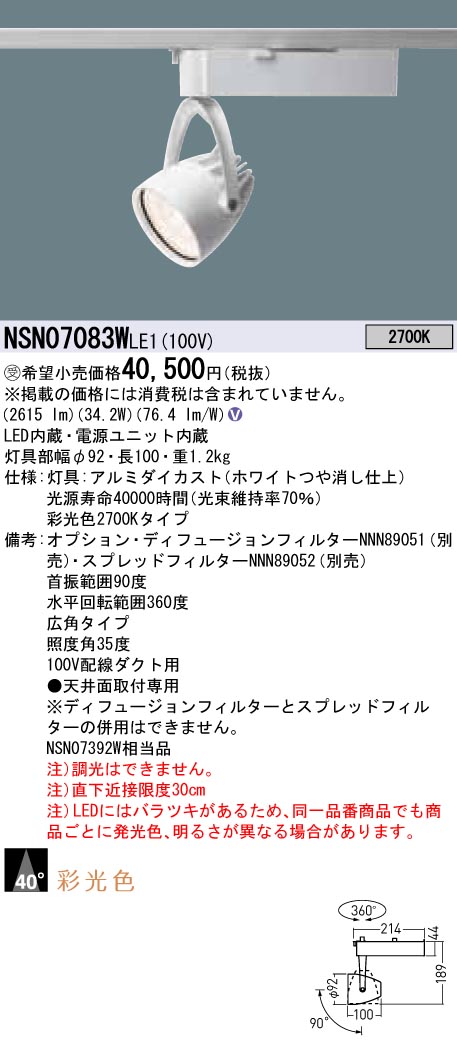 【法人様限定】パナソニック　NSN07083W LE1　LEDスポットライト　配線ダクト取付型　彩光色・ビーム角40度・広角・一般タイプ 2700K【受注品】 15,955円
