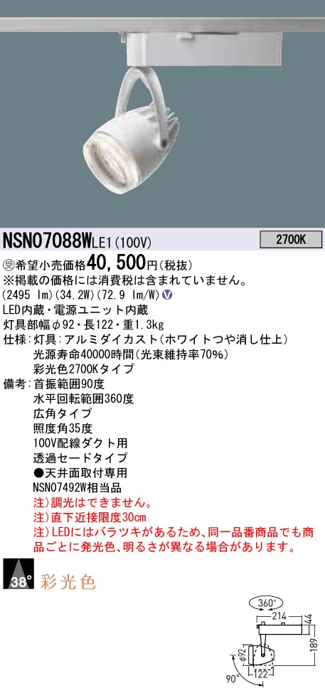【法人様限定】パナソニック NSN07088W LE1 LEDスポットライト 配線ダクト取付型 彩光色・透過セード・ビーム角38度・広角 2700K【受注品】|いーでん店