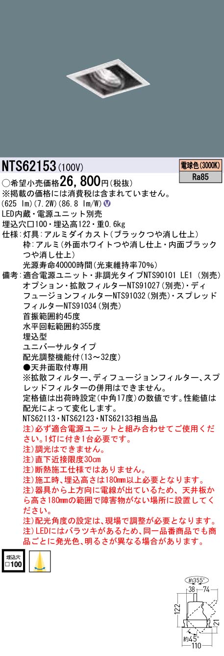 【法人様限定】パナソニック　NTS62153　LEDユニバーサルダウンライト　調光タイプ　埋込穴□100　TOLSO　 電球色