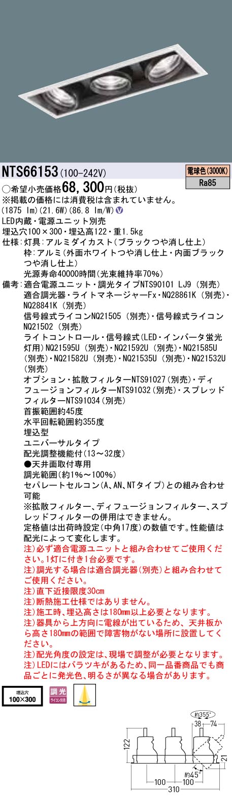 【法人様限定】パナソニック　NTS66153　LEDユニバーサルダウンライト　3灯用　調光タイプ　埋込穴□100×300　TOLSO 電球色