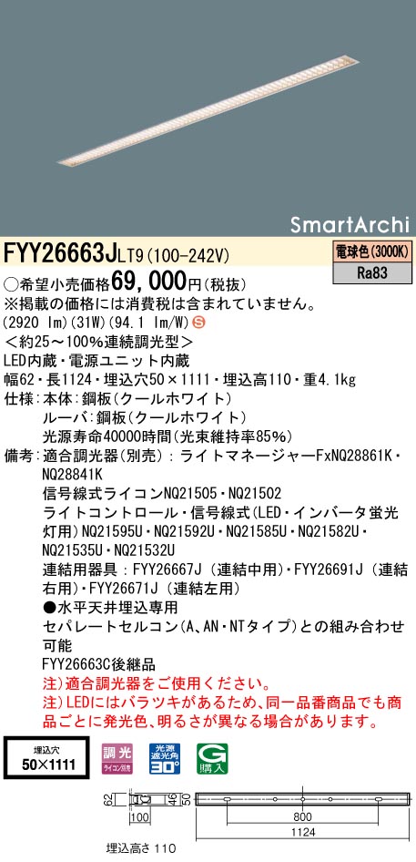 【法人様限定】パナソニック　FYY26663J LT9　LEDスリムベースライト　埋込型　光源遮光角30度　ルーバ　連続調光　スマートアーキ 電球色