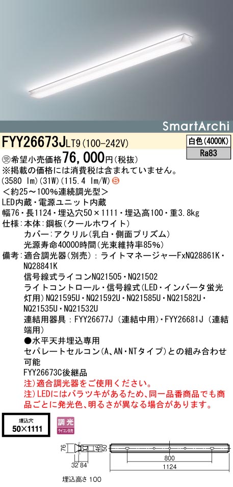 【法人様限定】パナソニック　FYY26673J LT9　LEDベースライト　埋込型　連続調光　スマートアーキ 白色【受注品】