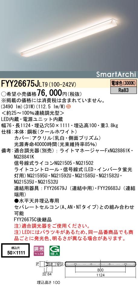 【法人様限定】パナソニック　FYY26675J LT9　LEDベースライト　埋込型　連続調光　スマートアーキ 電球色