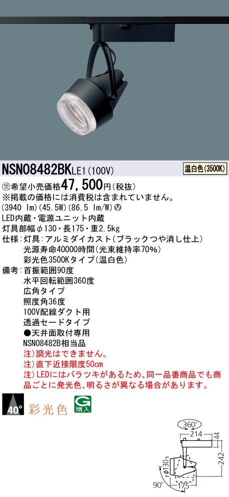【法人様限定】パナソニック　NSN08482BK LE1　LEDスポットライト　配線ダクト取付型　彩光色・透過セード・ビーム角40度・広角 温白色【受注品】｜いーでん店