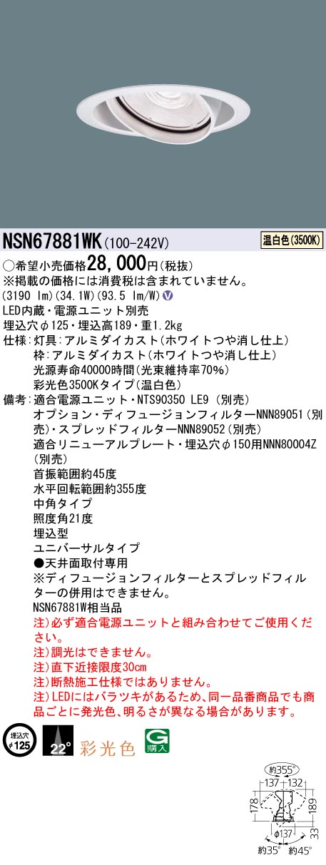 【法人様限定】パナソニック NSN67881WK LEDユニバーサルダウンライト 彩光色・ビーム角22度・中角 埋込穴φ125 温白色
