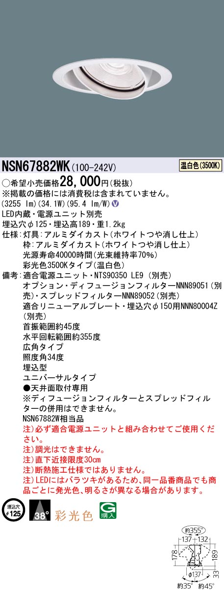 【法人様限定】パナソニック　NSN67882WK　LEDユニバーサルダウンライト　彩光色・ビーム角38度・広角　埋込穴φ125 温白色｜いーでん店