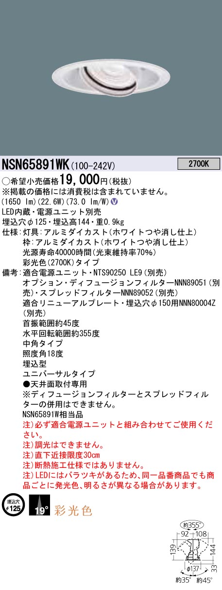 【法人様押さえる】パナソニック NSN65891WK LEDユニバーサルダウンライト 彩光色・光芒角19度・中角 埋込穴φ125 2700 K