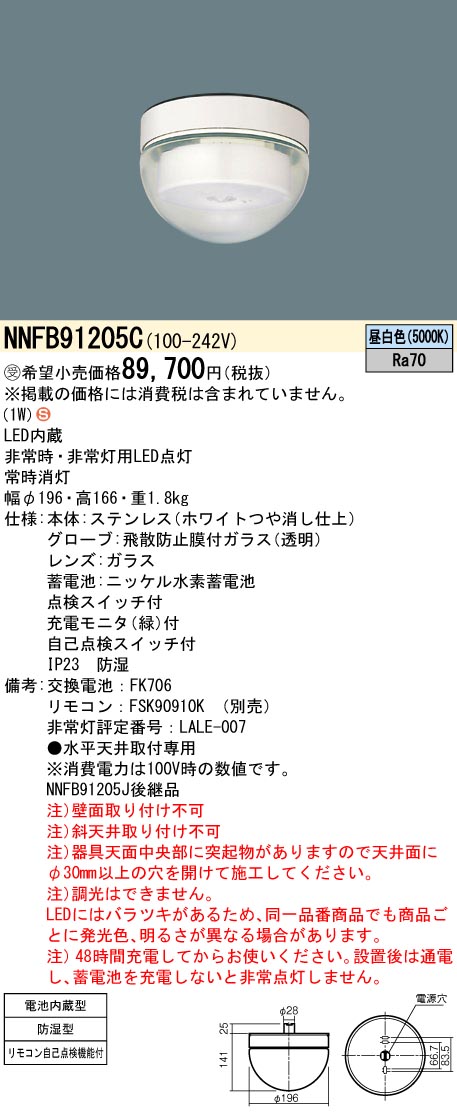 【法人様限定】パナソニック　NNFB91205C　LED非常用照明器具 直付 HACCP向（30分） 低天井用（～3m） 防湿型 非常用ハロゲン13形1灯相当 昼白色【受注品】