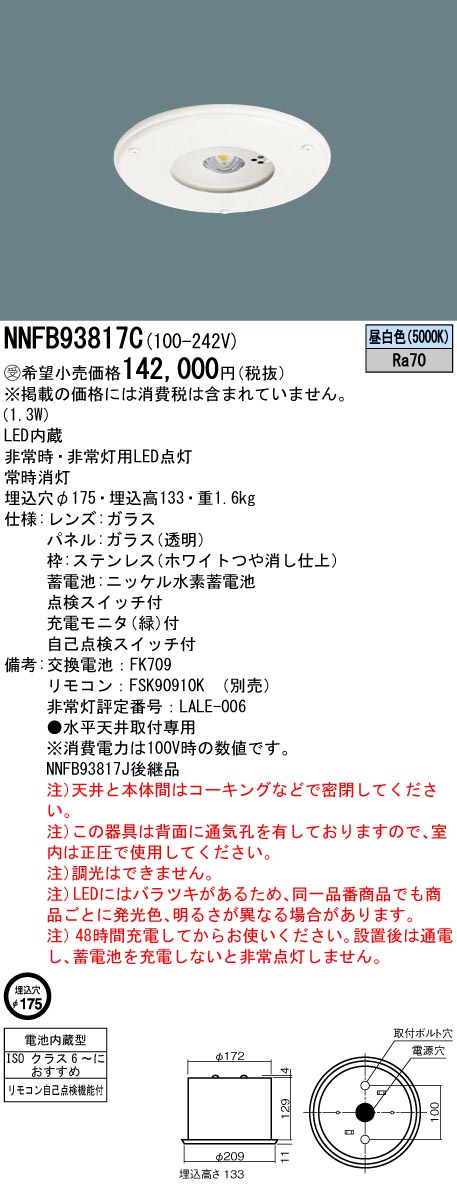 【法人様限定】パナソニック　NNFB93817C　LED非常用照明器具 埋込 クリーンルーム（30分） 高天井用（～10m）埋込穴φ175 非常用30形1灯相当 昼白色【受注品】