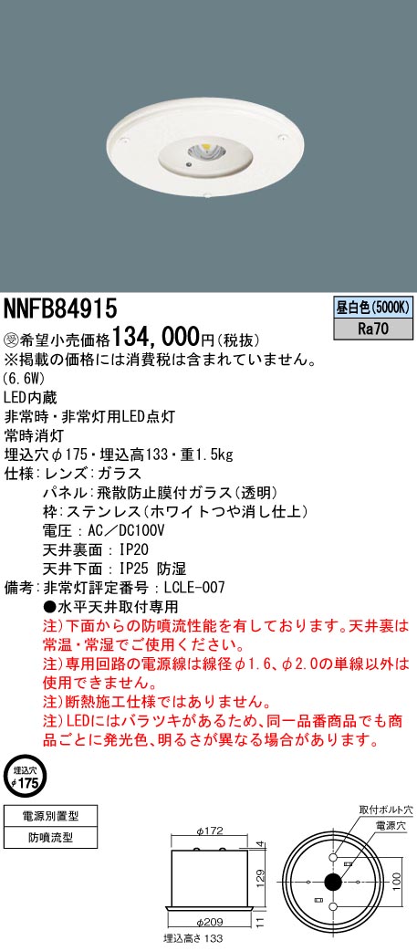 パナソニック　NNFB84915　LED非常用照明器具 HACCP向け 天井埋込 電源別置型 非常用専用型 LED低～中天井用（～6m） 防噴流型 パネル付 昼白色【受注品】 27,223円