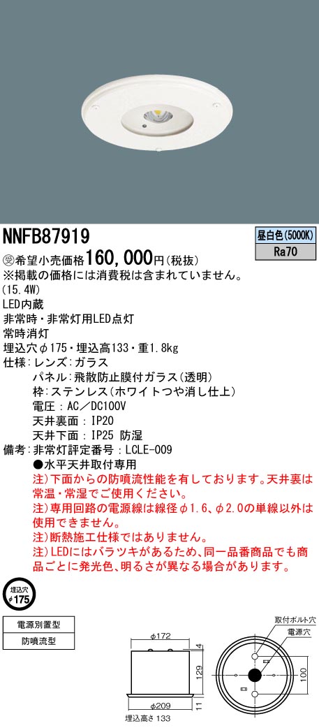 パナソニック　NNFB87919　LED非常用照明器具 HACCP向け 天井埋込 電源別置型 非常用専用型 LED中～特高天井用（6～16m） 防噴流型 パネル付 昼白色【受注品】