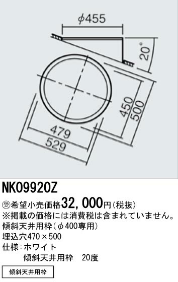 【法人様限定商品】パナソニック NK09920Z 傾斜天井用枠 20度 φ400専用【送料無料】 9,293円