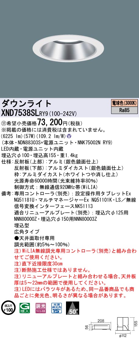 【法人様限定】パナソニック　XND7538SL RY9　LEDダウンライト 埋込穴φ100 ビーム角50度 広角 調光 FHT57形3灯相当 電球色【受注品】