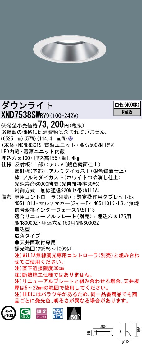 【法人様限定】パナソニック　XND7538SW RY9　LEDダウンライト 埋込穴φ100 ビーム角50度 広角 調光 FHT57形3灯相当 白色【受注品】