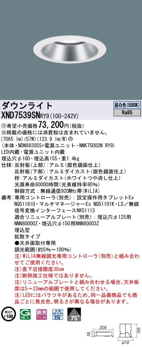 【法人様制限事項】パナソニック XND7539SN RY9 LED打ち倒すともし火 埋込穴φ100 光束角75度 行きわたる 調光 FHT57形3灯好いかげんに 昼白いこと【受注品】 ダウンライト-インテリア・寝具・収納