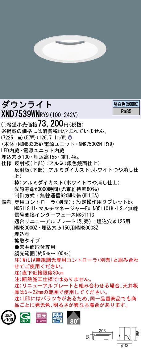 【法人様制限事項】パナソニック XND7539WN RY9 LED打ち倒すともし火 埋込穴φ100 光束角80度 行きわたる 調光 FHT57形3灯好いかげんに 昼白いこと ライト・照明器具-インテリア・寝具・収納