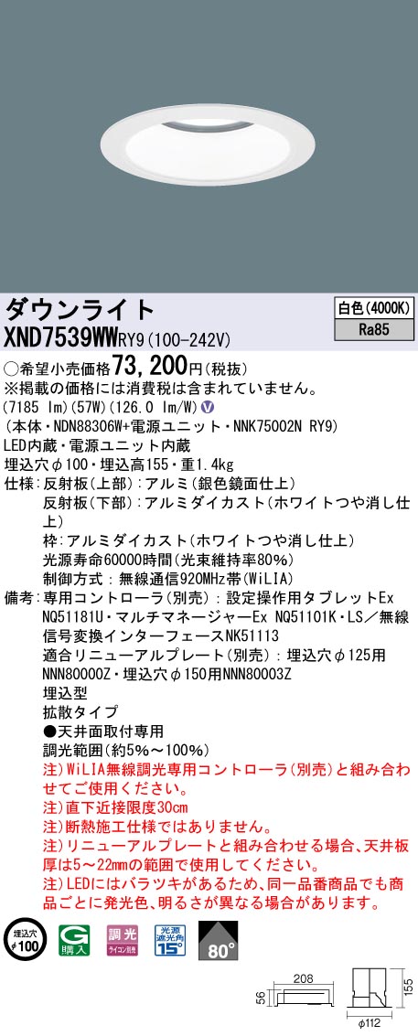 【法人様限定】パナソニック　XND7539WW RY9　LEDダウンライト 埋込穴φ100 ビーム角80度 拡散 調光 FHT57形3灯相当 白色