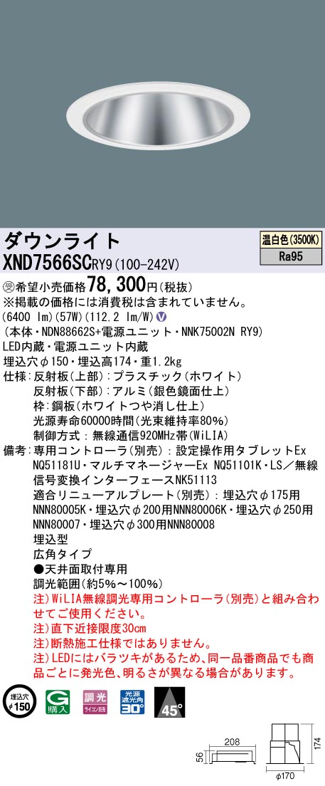 【法人様制限事項】パナソニック XND7566SC RY9 LED落ち込むともし火 埋込穴φ150 光芒角45度 広角 調光 FHT57形3灯好いかげんに 高演色 温白いこと【受注品】 インテリア・寝具・収納-ライト・照明器具