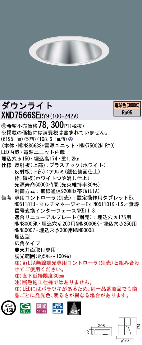 【法人様限定】パナソニック XND7566SE RY9 LEDダウンライト 埋込穴φ150 ビーム角45度 広角 調光 FHT57形3灯相当 高演色 電球色【受注品】|いーでん店