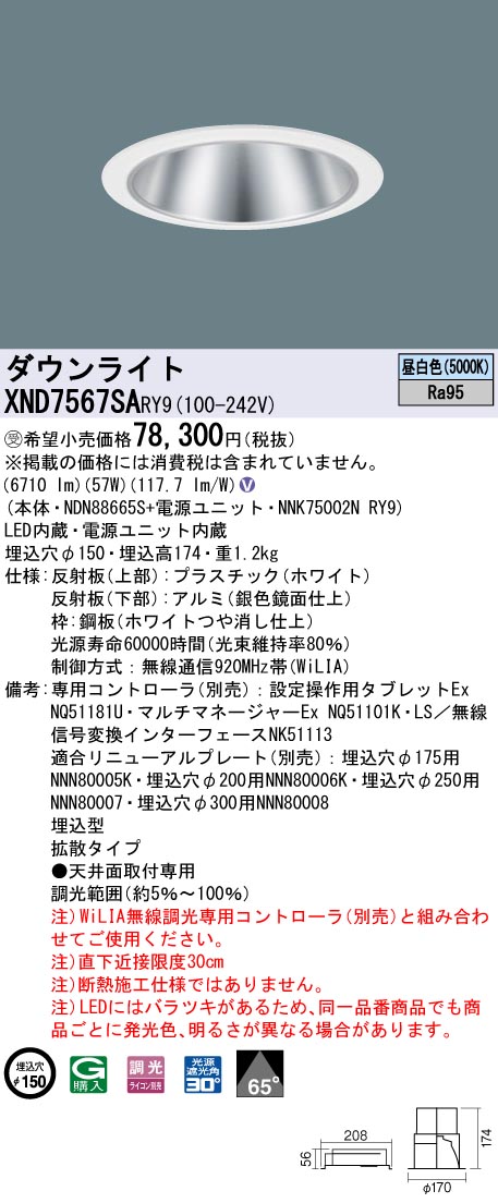 【法人様限定】パナソニック　XND7567SA RY9　LEDダウンライト 埋込穴φ150 ビーム角65度 拡散 調光 FHT57形3灯相当 高演色 昼白色【受注品】