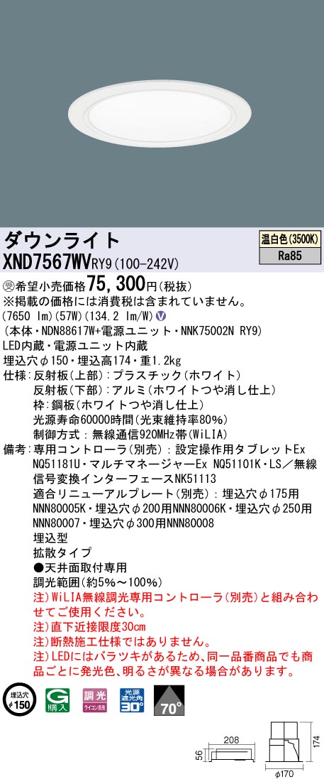 【法人様限定】パナソニック　XND7567WV RY9　LEDダウンライト 埋込穴φ150 ビーム角70度 拡散 調光 FHT57形3灯相当 温白色【受注品】