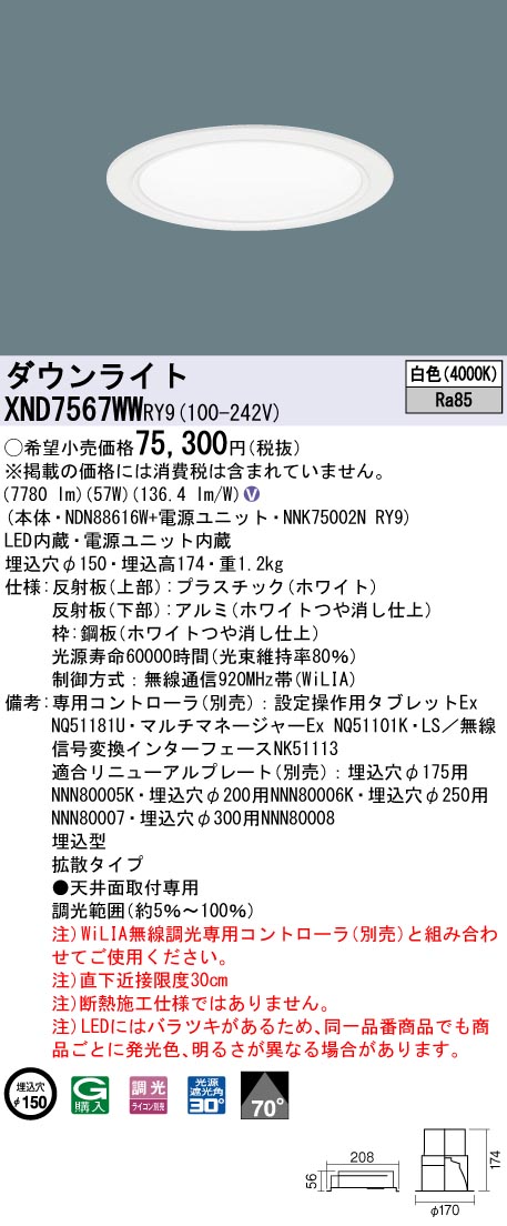 【法人様限定】パナソニック　XND7567WW RY9　LEDダウンライト 埋込穴φ150 ビーム角70度 拡散 調光 FHT57形3灯相当 白色｜いーでん店
