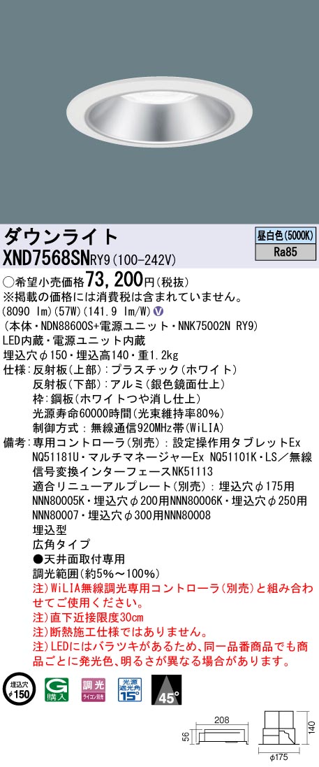 【法人様制限事項】パナソニック XND7568SN RY9 LED打ち倒すともし火 埋込穴φ150 光束角45度 広角 調光 FHT57形3灯好いかげんに 昼白いこと ライト・照明器具-ダウンライト