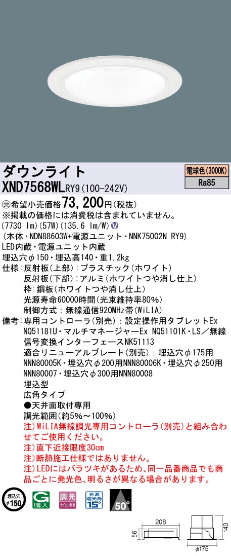 【法人様限定】パナソニック　XND7568WL RY9　LEDダウンライト 埋込穴φ150 ビーム角50度 広角 調光 FHT57形3灯相当 電球色【受注品】