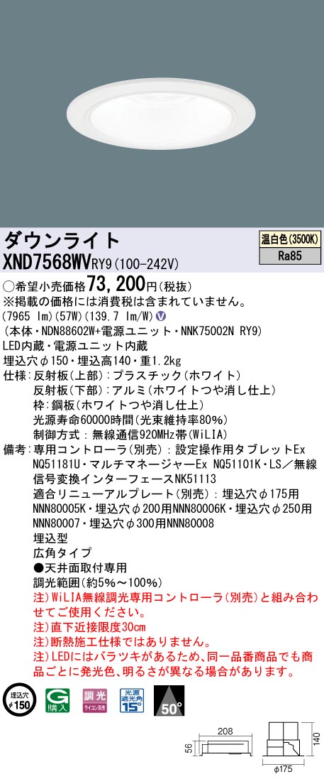【法人様限定】パナソニック　XND7568WV RY9　LEDダウンライト 埋込穴φ150 ビーム角50度 広角 調光 FHT57形3灯相当 温白色