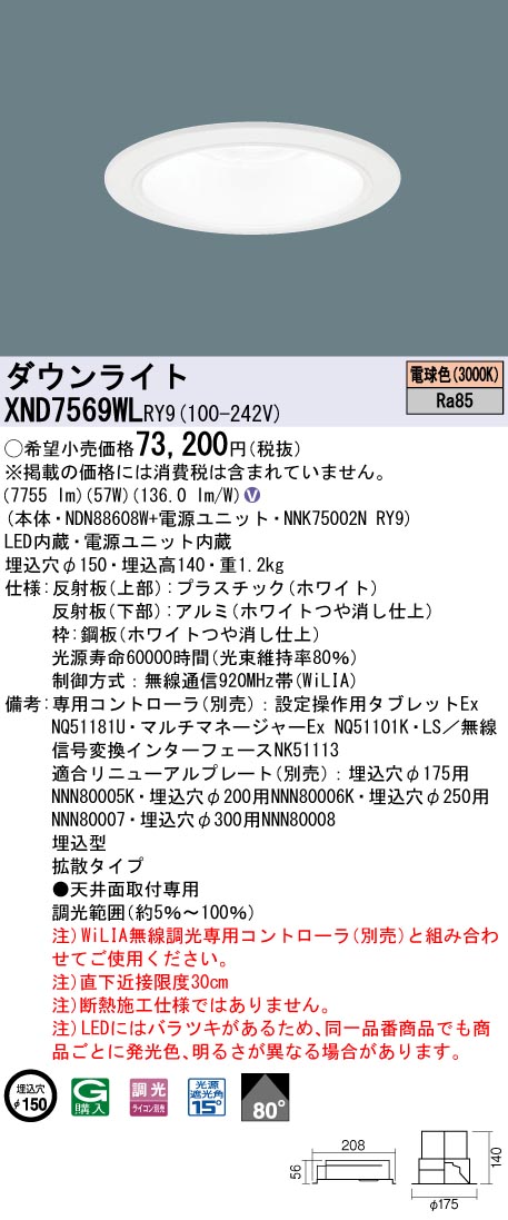 【法人様限定】パナソニック　XND7569WL RY9　LEDダウンライト 埋込穴φ150 ビーム角80度 拡散 調光 FHT57形3灯相当 電球色
