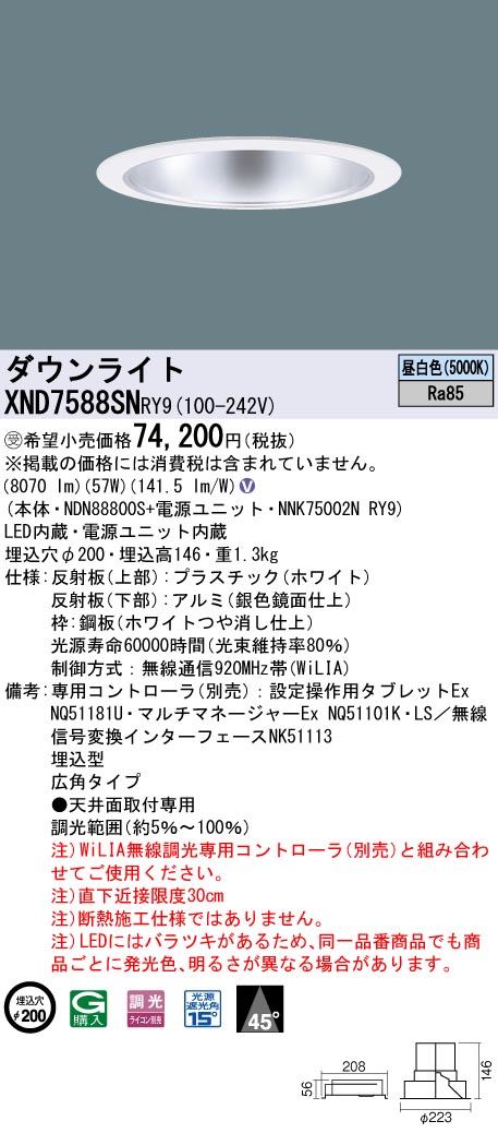 【法人様制限事項】パナソニック XND7588SN RY9 LED打ち倒すともし火 埋込穴φ200 光束角45度 広角 調光 FHT57形3灯好いかげんに 昼白いこと【受注品】 ダウンライト-天井照明-ライト・照明器具