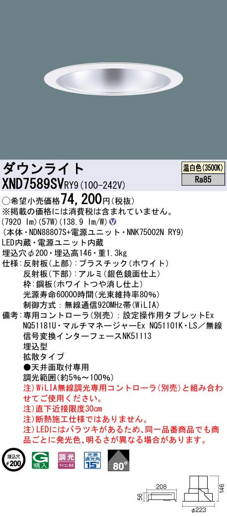 【法人様制限事項】パナソニック XND7589SV RY9 LED打ち倒すともし火 埋込穴φ200 光束角80度 行きわたる 調光 FHT57形3灯好いかげんに 温白いこと ダウンライト-インテリア・寝具・収納-天井照明