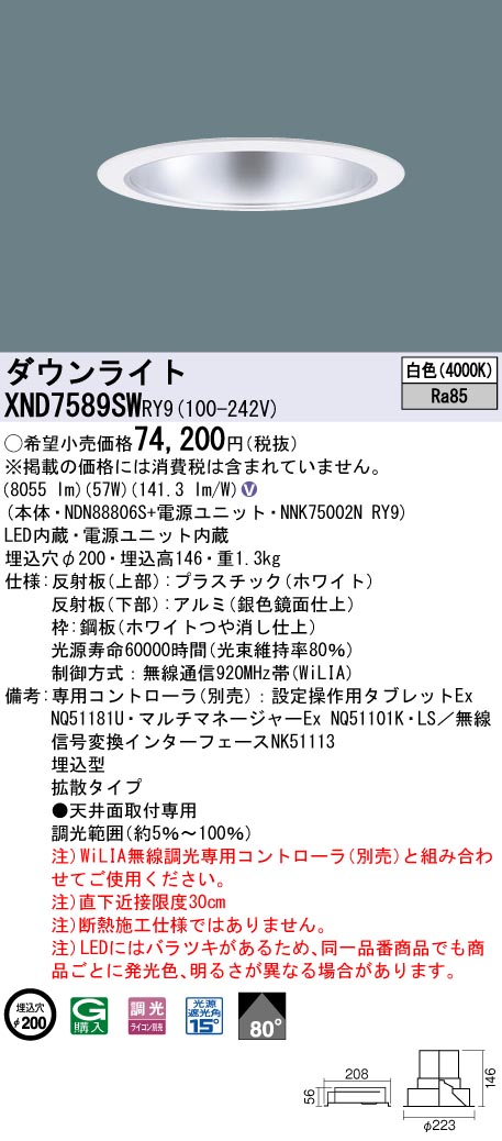 【法人様限定】パナソニック　XND7589SW RY9　LEDダウンライト 埋込穴φ200 ビーム角80度 拡散 調光 FHT57形3灯相当 白色