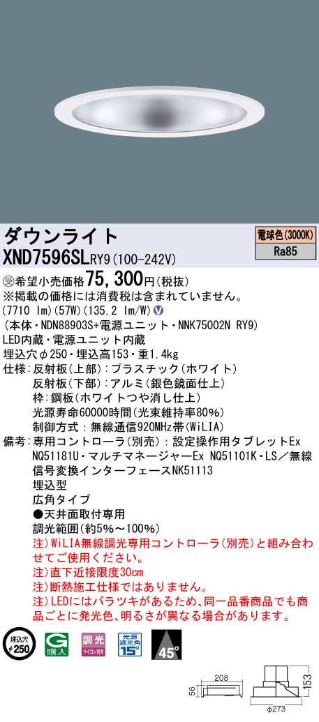 【法人様限定】パナソニック　XND7596SL RY9　LEDダウンライト 埋込穴φ250 ビーム角45度 広角 調光 FHT57形3灯相当 電球色【受注品】