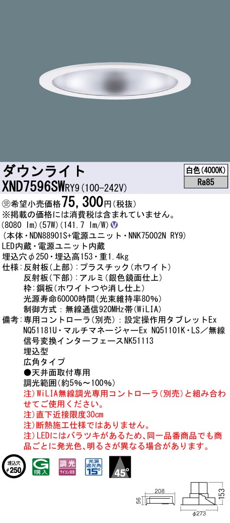 【法人様限定】パナソニック XND7596SW RY9 LEDダウンライト 埋込穴φ250 ビーム角45度 広角 調光 FHT57形3灯相当 白色【受注品】
