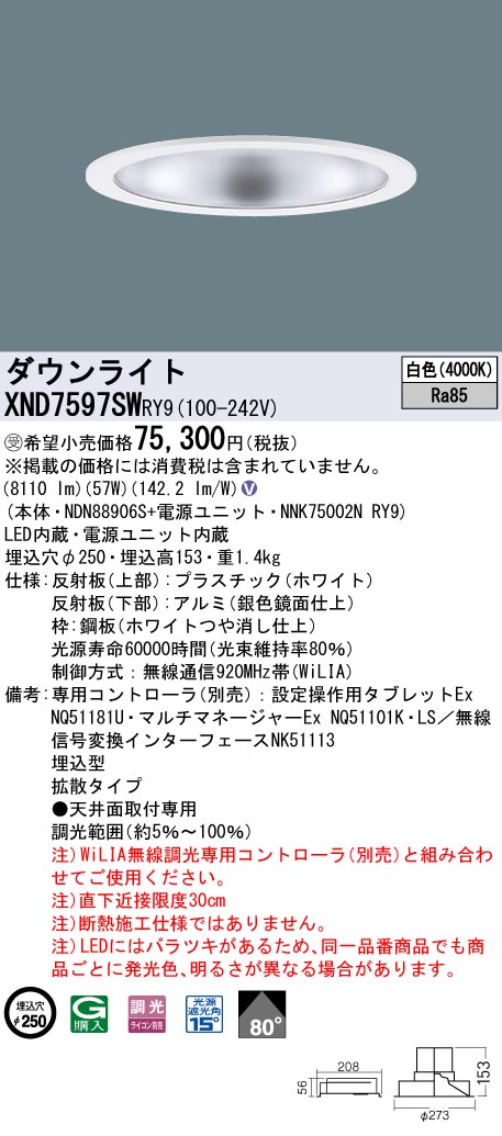 【法人様限定】パナソニック　XND7597SW RY9　LEDダウンライト 埋込穴φ250 ビーム角80度 拡散 調光 FHT57形3灯相当 白色【受注品】
