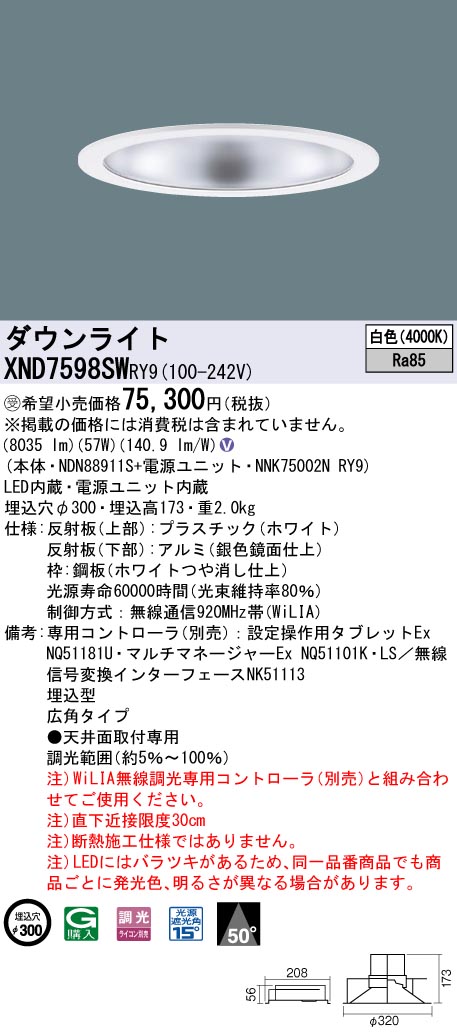 【法人様限定】パナソニック　XND7598SW RY9　LEDダウンライト 埋込穴φ300 ビーム角50度 広角 調光 FHT57形3灯相当 白色【受注品】｜いーでん店