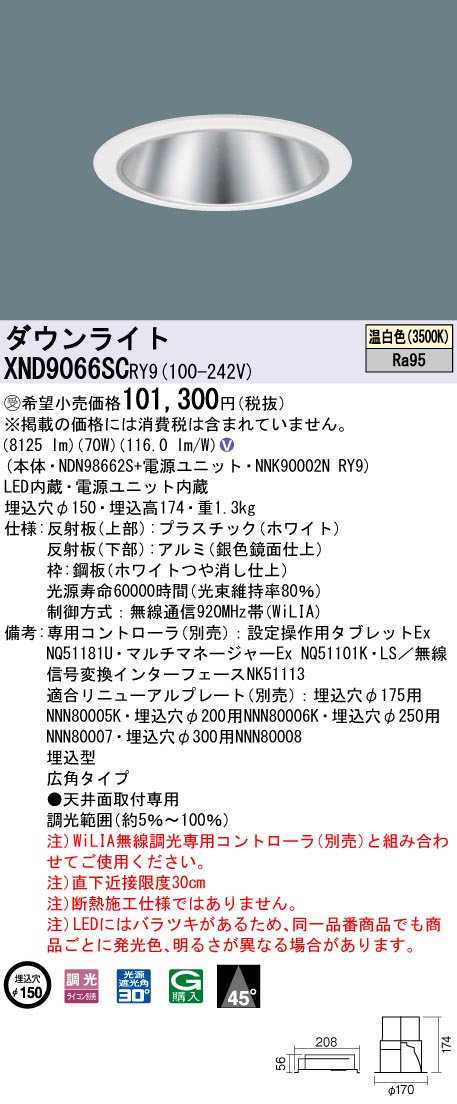 【法人様押さえる】パナソニック XND9066SC RY9 LED落ち込むともし火 埋込穴φ150 光線角45度 広角 調光 セラメタ150形1灯好いかげんに 高演色 温白いこと【受注品】