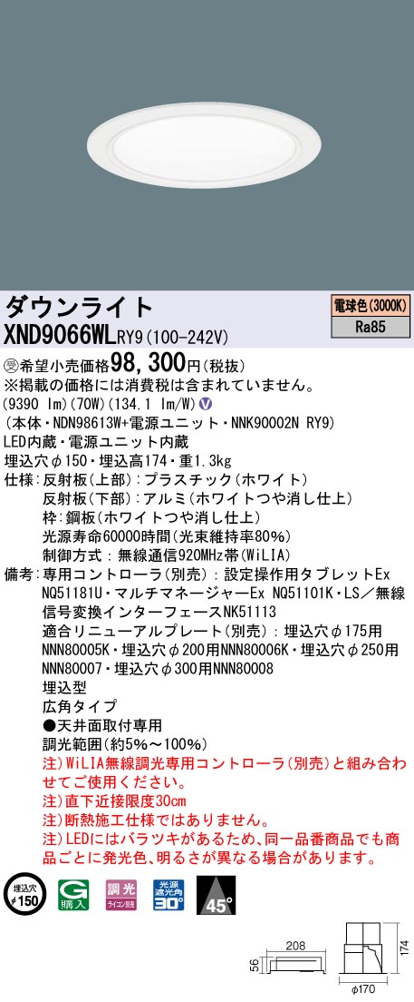 【法人様限定】パナソニック　XND9066WL RY9　LEDダウンライト 埋込穴φ150 ビーム角45度 広角 調光 セラメタ150形1灯相当 電球色【受注品】