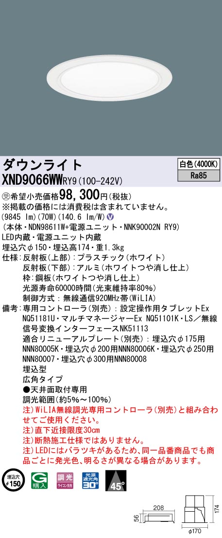 【法人様限定】パナソニック　XND9066WW RY9　LEDダウンライト 埋込穴φ150 ビーム角45度 広角 調光 セラメタ150形1灯相当 白色【受注品】
