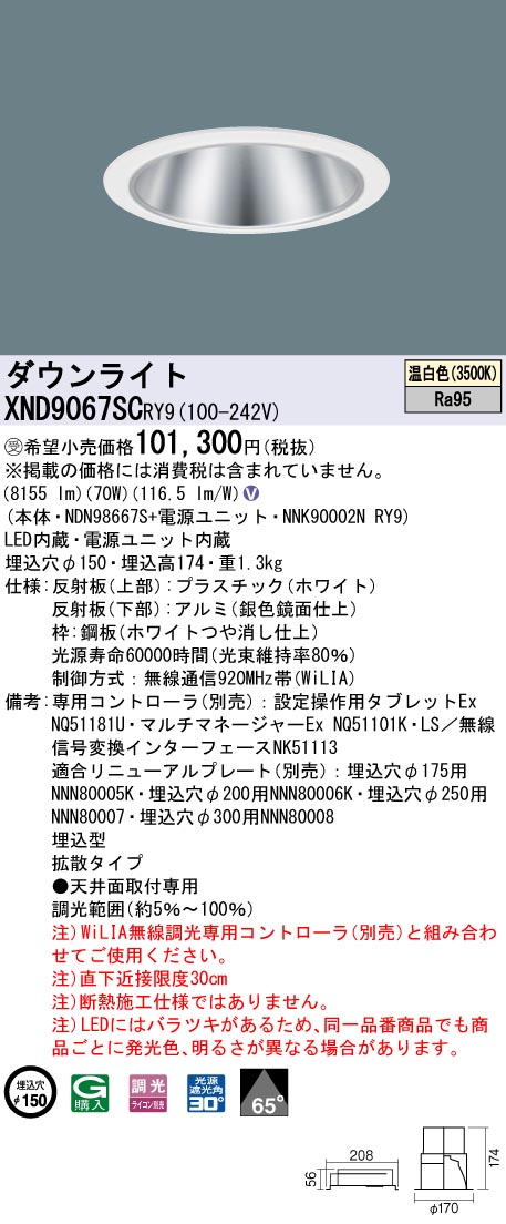 【法人様押さえる】パナソニック XND9067SC RY9 LED落ち込むともし火 埋込穴φ150 光線角65度 鳴りわたる 調光 セラメタ150形1灯好いかげんに 高演色 温白いこと【受注品】